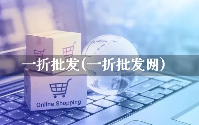 一折批发(一折批发网)_https://www.rzcpcj.com_直通车_第1张