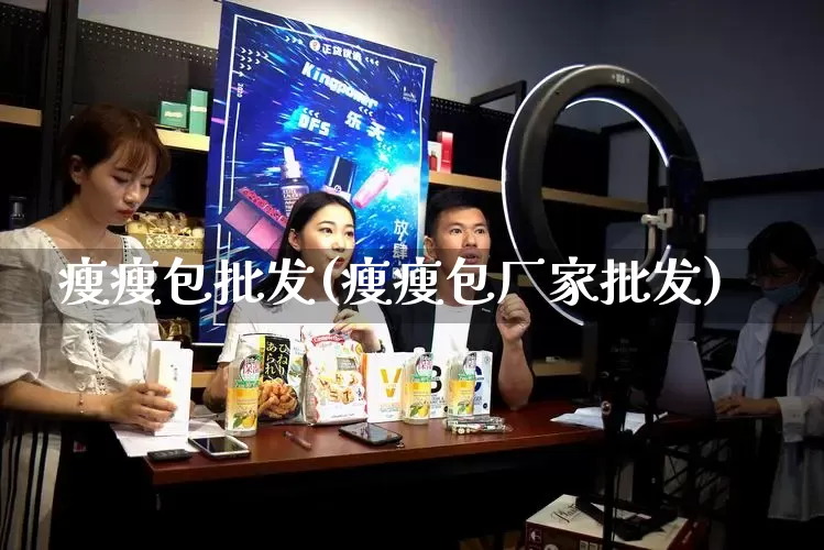 瘦瘦包批发(瘦瘦包厂家批发)_https://www.rzcpcj.com_淘宝运营_第1张