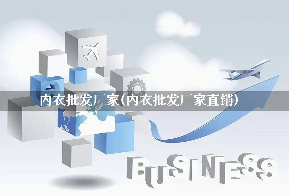 内衣批发厂家(内衣批发厂家直销)_https://www.rzcpcj.com_抖音快手_第1张
