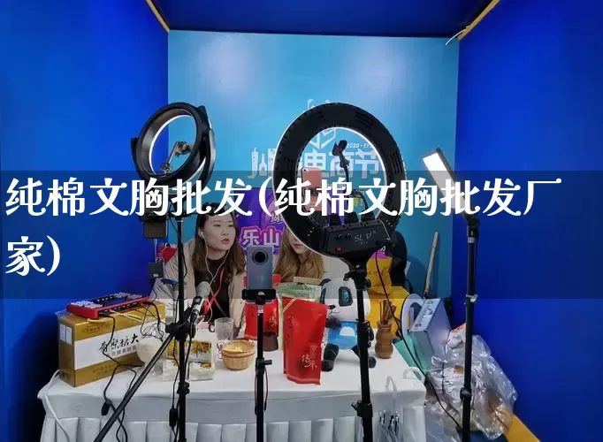 纯棉文胸批发(纯棉文胸批发厂家)_https://www.rzcpcj.com_抖音快手_第1张