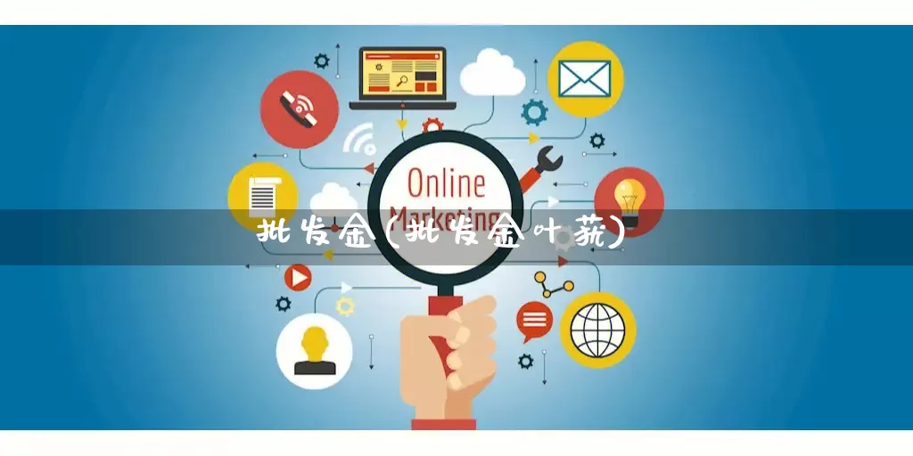批发金(批发金叶莸)_https://www.rzcpcj.com_抖音快手_第1张