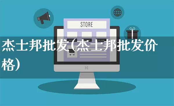 杰士邦批发(杰士邦批发价格)_https://www.rzcpcj.com_开网店_第1张