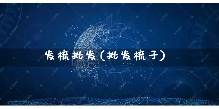 发梳批发(批发梳子)_https://www.rzcpcj.com_抖音快手_第1张