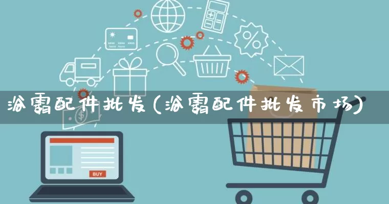 浴霸配件批发(浴霸配件批发市场)_https://www.rzcpcj.com_抖音快手_第1张