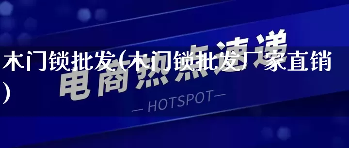 木门锁批发(木门锁批发厂家直销)_代运营_第1张_电商运营网 木门锁批发(木门锁批发厂家直销)_https://www.rzcpcj.com_代运营_第1张