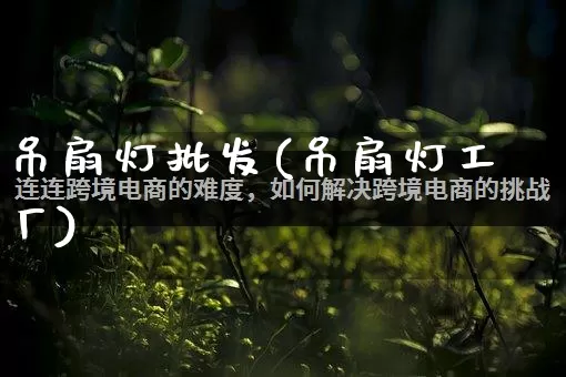 吊扇灯批发(吊扇灯工厂)_https://www.rzcpcj.com_抖音快手_第1张