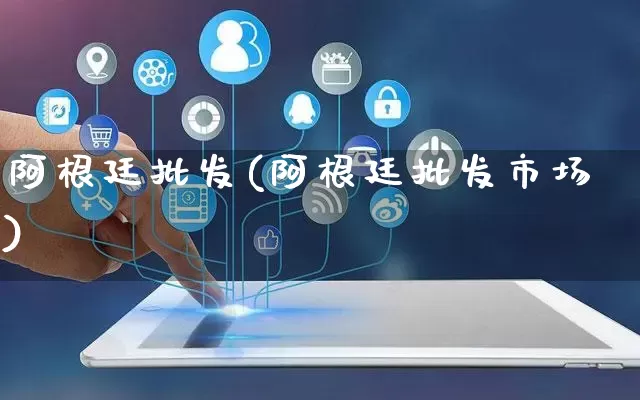 阿根廷批发(阿根廷批发市场)_https://www.rzcpcj.com_天猫运营_第1张