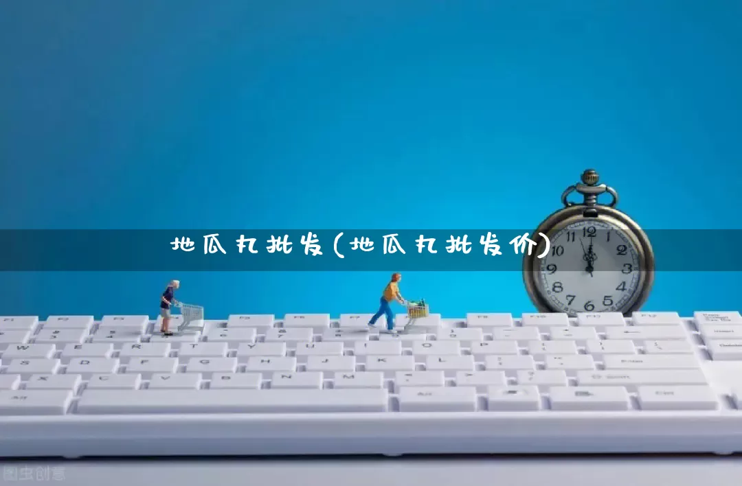 地瓜丸批发(地瓜丸批发价)_https://www.rzcpcj.com_开网店_第1张