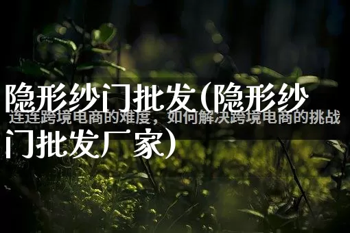 隐形纱门批发(隐形纱门批发厂家)_https://www.rzcpcj.com_淘宝运营_第1张