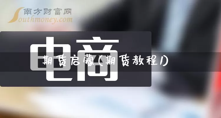 期货启蒙(期货教程1)_https://www.rzcpcj.com_开网店_第1张