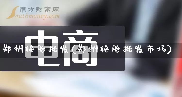 郑州轮胎批发(郑州轮胎批发市场)_https://www.rzcpcj.com_直通车_第1张