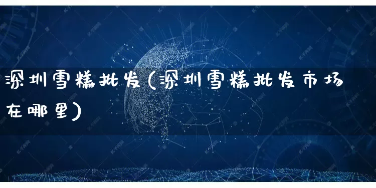 深圳雪糕批发(深圳雪糕批发市场在哪里)_https://www.rzcpcj.com_开网店_第1张