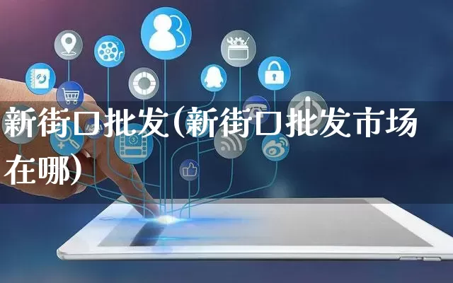新街口批发(新街口批发市场在哪)_https://www.rzcpcj.com_淘宝运营_第1张