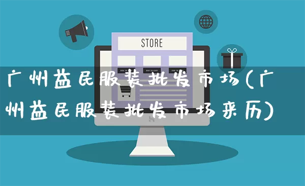 广州益民服装批发市场(广州益民服装批发市场来历)_https://www.rzcpcj.com_抖音快手_第1张