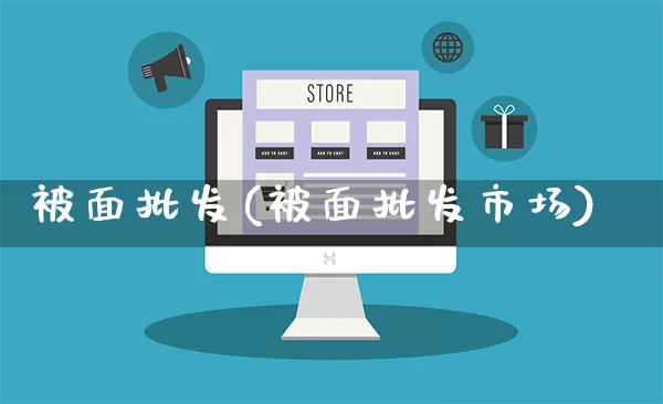 被面批发(被面批发市场)_https://www.rzcpcj.com_抖音快手_第1张