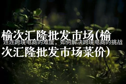 榆次汇隆批发市场(榆次汇隆批发市场菜价)_https://www.rzcpcj.com_抖音快手_第1张