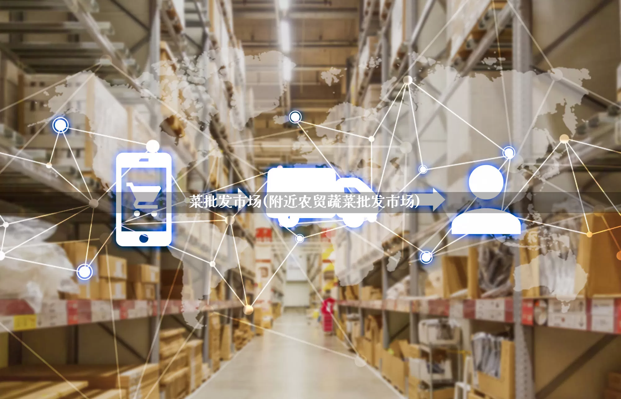 菜批发市场(附近农贸蔬菜批发市场)_https://www.rzcpcj.com_代运营_第1张