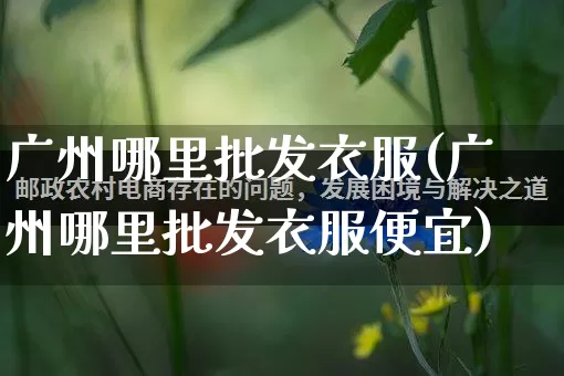 广州哪里批发衣服(广州哪里批发衣服便宜)_https://www.rzcpcj.com_直通车_第1张