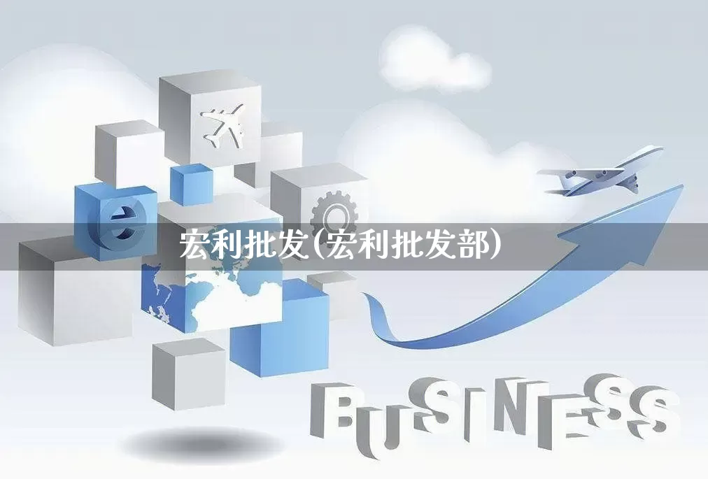 宏利批发(宏利批发部)_https://www.rzcpcj.com_抖音快手_第1张