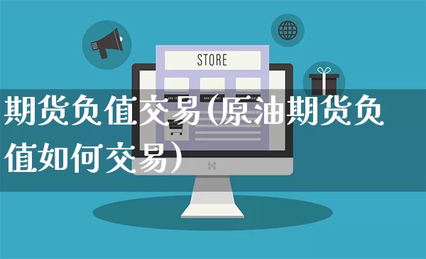 期货负值交易(原油期货负值如何交易)_https://www.rzcpcj.com_代运营_第1张