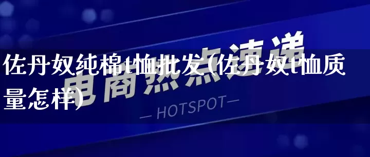 佐丹奴纯棉t恤批发(佐丹奴t恤质量怎样)_https://www.rzcpcj.com_抖音快手_第1张