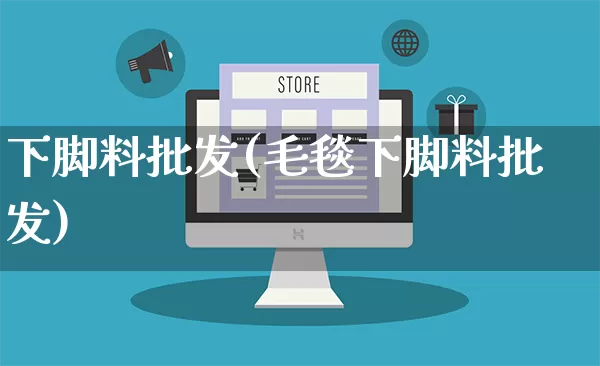 下脚料批发(毛毯下脚料批发)_https://www.rzcpcj.com_直通车_第1张