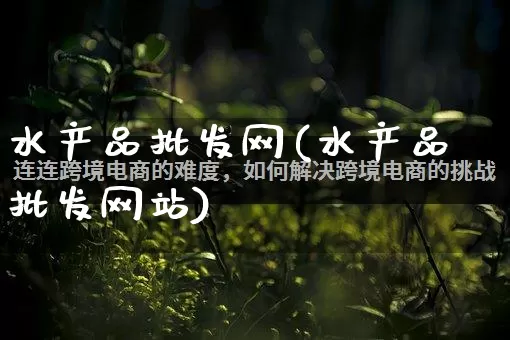水产品批发网(水产品批发网站)_https://www.rzcpcj.com_淘宝运营_第1张