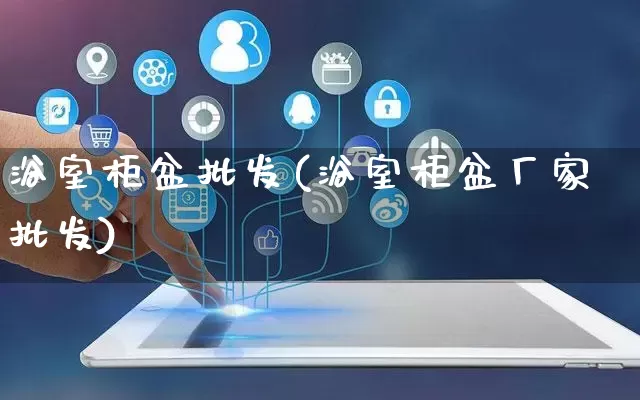 浴室柜盆批发(浴室柜盆厂家批发)_https://www.rzcpcj.com_天猫运营_第1张