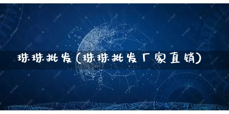 珠珠批发(珠珠批发厂家直销)_https://www.rzcpcj.com_开网店_第1张