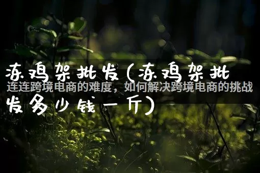 冻鸡架批发(冻鸡架批发多少钱一斤)_https://www.rzcpcj.com_直通车_第1张