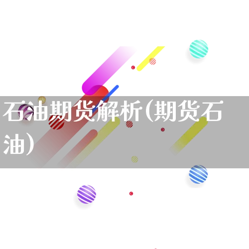 石油期货解析(期货石油)_https://www.rzcpcj.com_直通车_第1张