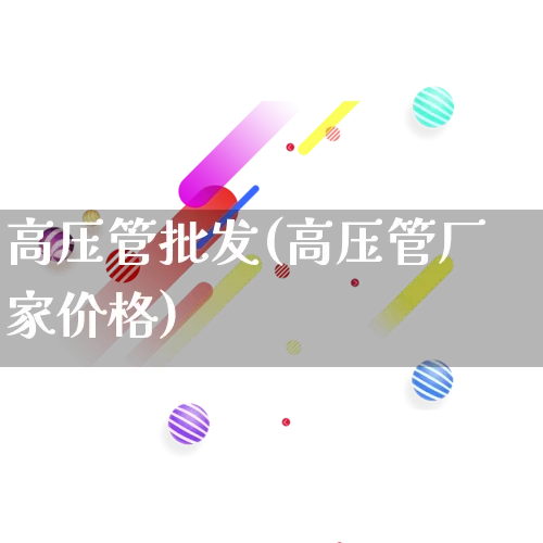 高压管批发(高压管厂家价格)_淘宝运营_第1张_电商运营网 高压管批发(高压管厂家价格)_https://www.rzcpcj.com_淘宝运营_第1张