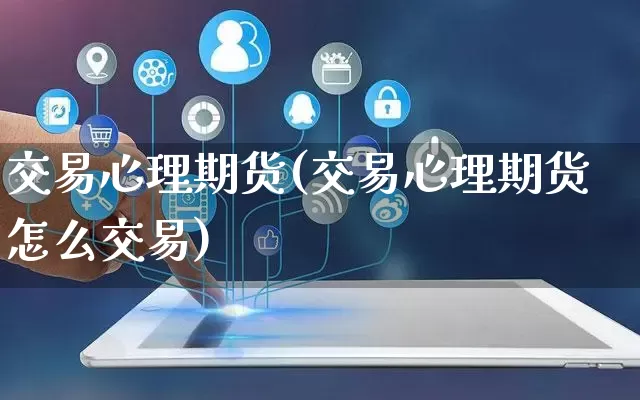 交易心理期货(交易心理期货怎么交易)_https://www.rzcpcj.com_天猫运营_第1张