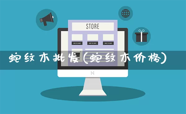 蛇纹木批发(蛇纹木价格)_https://www.rzcpcj.com_开网店_第1张