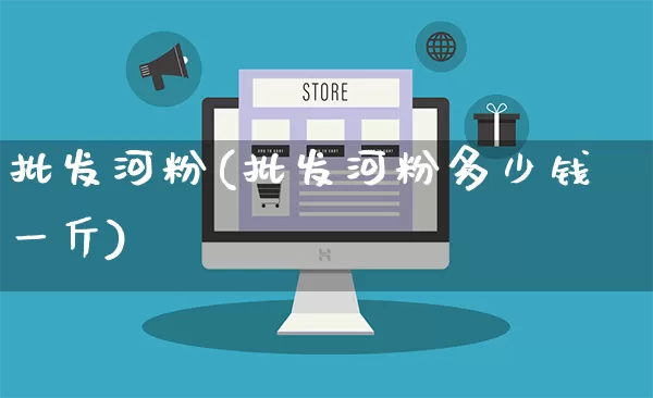 批发河粉(批发河粉多少钱一斤)_https://www.rzcpcj.com_天猫运营_第1张