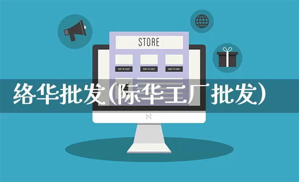 络华批发(际华工厂批发)_https://www.rzcpcj.com_天猫运营_第1张