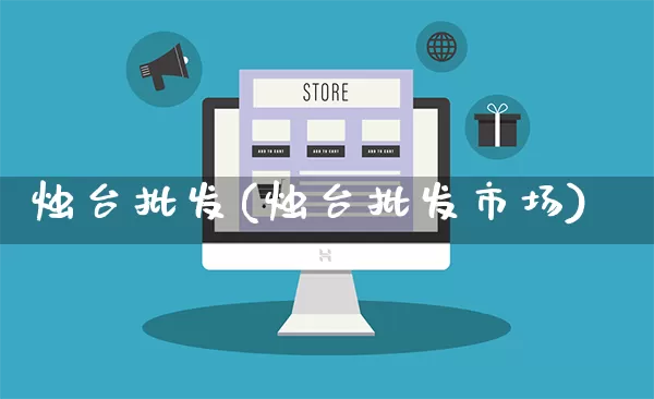 烛台批发(烛台批发市场)_https://www.rzcpcj.com_抖音快手_第1张