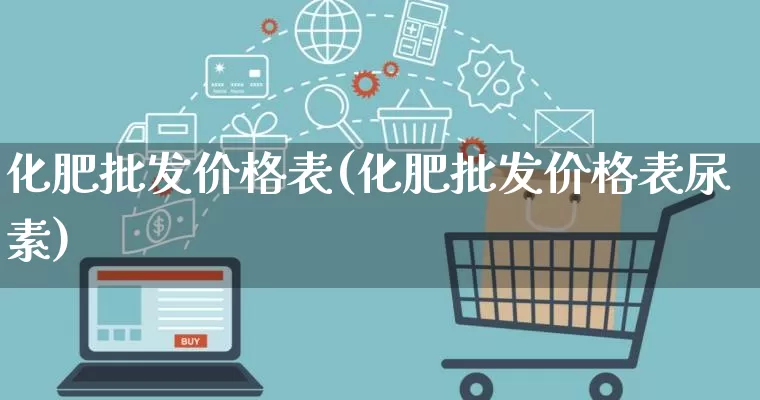 化肥批发价格表(化肥批发价格表尿素)_https://www.rzcpcj.com_抖音快手_第1张