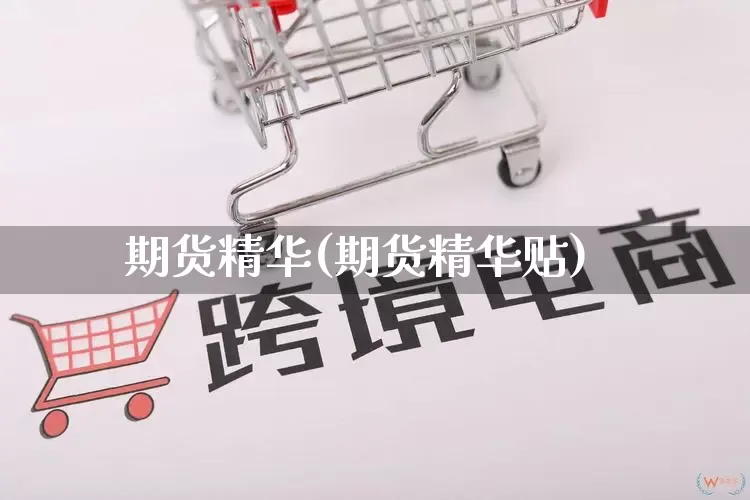 期货精华(期货精华贴)_https://www.rzcpcj.com_天猫运营_第1张