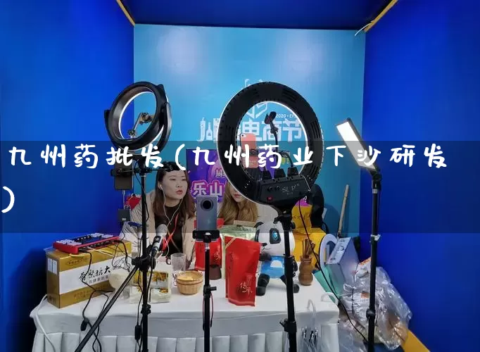 九州药批发(九州药业下沙研发)_https://www.rzcpcj.com_直通车_第1张