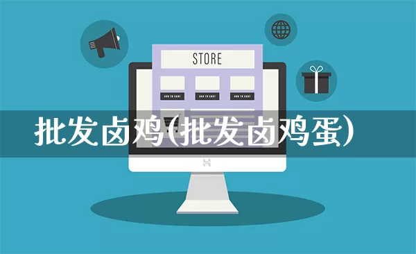 批发卤鸡(批发卤鸡蛋)_https://www.rzcpcj.com_天猫运营_第1张