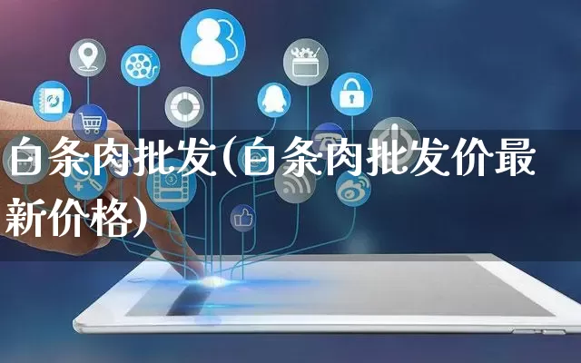白条肉批发(白条肉批发价最新价格)_https://www.rzcpcj.com_直通车_第1张