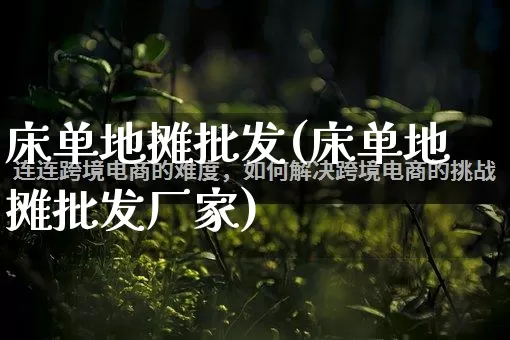 床单地摊批发(床单地摊批发厂家)_https://www.rzcpcj.com_直通车_第1张