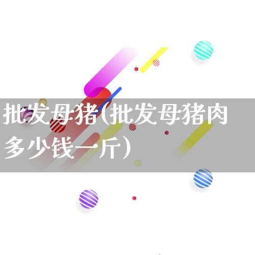 批发母猪(批发母猪肉多少钱一斤)_https://www.rzcpcj.com_抖音快手_第1张