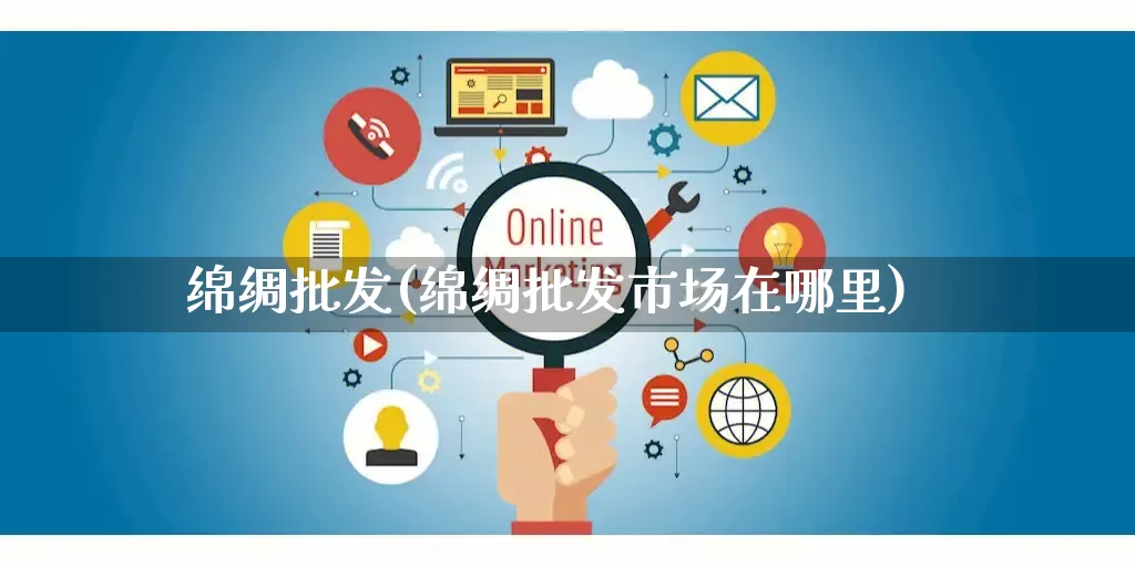 绵绸批发(绵绸批发市场在哪里)_https://www.rzcpcj.com_直通车_第1张