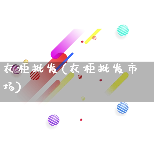 衣柜批发(衣柜批发市场)_https://www.rzcpcj.com_直通车_第1张