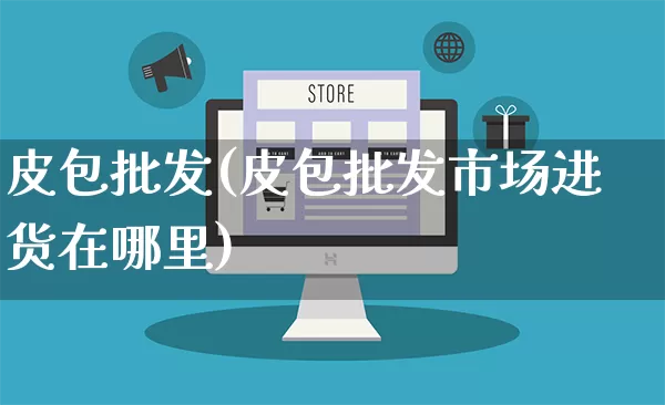 皮包批发(皮包批发市场进货在哪里)_https://www.rzcpcj.com_抖音快手_第1张