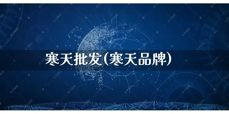 寒天批发(寒天品牌)_https://www.rzcpcj.com_直通车_第1张