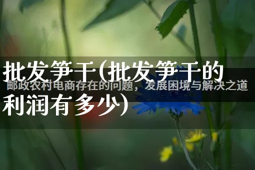 批发笋干(批发笋干的利润有多少)_https://www.rzcpcj.com_抖音快手_第1张