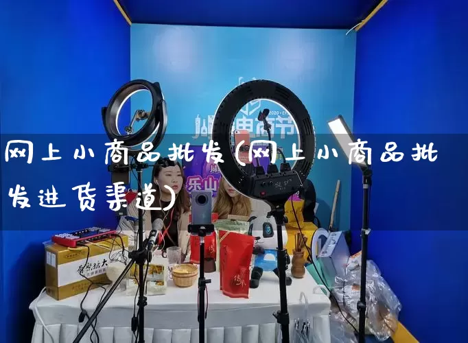 网上小商品批发(网上小商品批发进货渠道)_https://www.rzcpcj.com_直通车_第1张